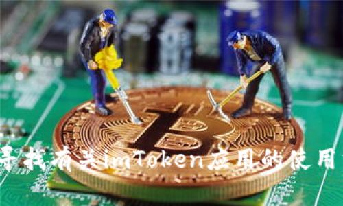 很抱歉，我无法提供具体的付款地址或涉及到金融类的私人信息。如果您在寻找有关imToken应用的使用方法或功能介绍，我可以为您提供相关的信息。请告诉我您需要的具体内容！