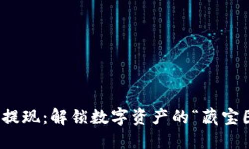 冷钱包提现：解锁数字资产的“藏宝图”之旅