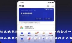 中银区块钱包——让你的资产安全如同金库一般