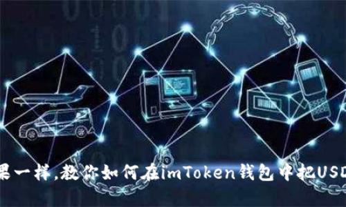 像交换魔法糖果一样，教你如何在imToken钱包中把USDT轻松转成ETH