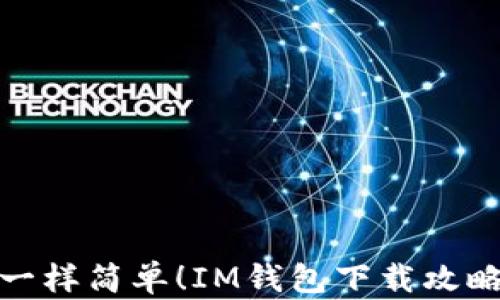 
像捡钱一样简单！IM钱包下载攻略大揭秘