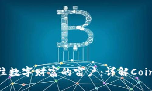 仿佛在打开一扇通往数字财富的窗户：详解Coinbase账号注册之旅