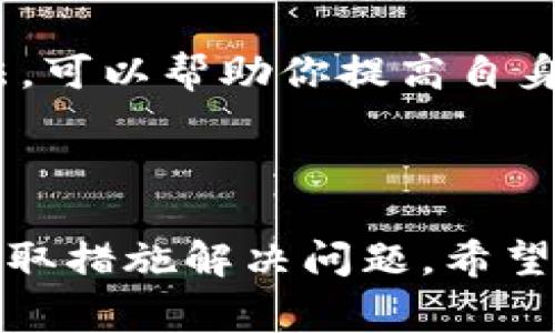 很抱歉，你在使用iM钱包时遇到了权限被人改变的问题。这可能会导致你无法正常使用钱包，甚至影响到资产安全。以下是一些建议，可以帮助你应对这种情况。

### 1. 及时更改密码和安全设置

首先，如果你怀疑自己的钱包权限被更改，立即登录你的iM钱包账户并更改你的密码。这是保护你账户安全的第一步。确保新密码强度高，包含字母、数字和特殊字符。

### 2. 启用双重身份验证

如果你的钱包支持双重身份验证（2FA），请务必启用这一功能。这为你的账户增加了一道额外的保护层，即使有人获取了你的密码，也无法轻易访问你的账户。

### 3. 联系客服或技术支持

与iM钱包的客户服务或技术支持团队联系，向他们报告你遇到的问题。他们有专业的团队来帮助解决这类问题，并可能提供进一步的指导。

### 4. 检查设备安全

如果你怀疑自己的账号被黑客入侵，检查你的设备是否存在恶意软件或病毒。定期更新操作系统和应用程序，并使用防病毒软件确保设备安全。

### 5. 备份你的资产

如果你还没备份过钱包，请立即进行备份。许多数字钱包都提供备份功能，这样在发生问题时，你的资产仍然可以恢复。

### 6. 提高警惕，防止被骗

在将来使用iM钱包时，保持警惕。不轻信不明链接或邮件，谨慎处理任何敏感信息的输入。

### 7. 了解最新的安全动态

时刻关注加密货币和数字钱包的安全动态，了解最新的骗局和攻击手法，可以帮助你提高自身的安全防范能力。

### 8. 小结

确保你的总是能够安全使用，不要放松警惕，一旦发现异常情况，及时采取措施解决问题。希望我的建议能对你有所帮助，保护好你的资产安全！