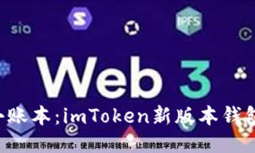 “像是微信群里的小账本：imToken新版本钱包用起来就是顺畅！”