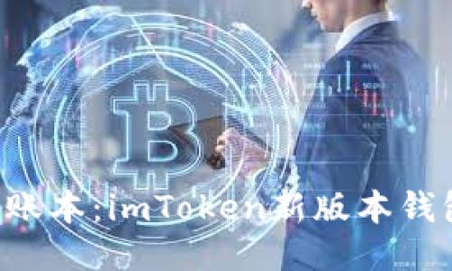 “像是微信群里的小账本：imToken新版本钱包用起来就是顺畅！”