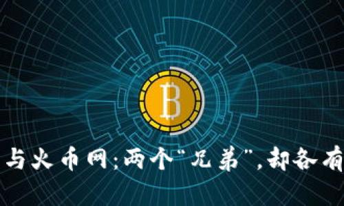 火币钱包与火币网：两个“兄弟”，却各有各的精彩