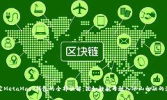 清空MetaMask钱包的全部误解：犹如艘航母驶入冰山