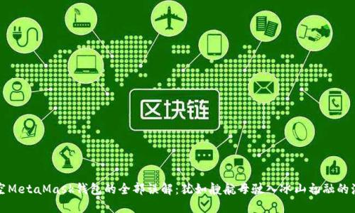 清空MetaMask钱包的全部误解：犹如艘航母驶入冰山初融的海域