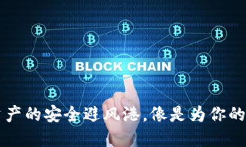 币网钱包：数字资产的安全避风港，像是为你的财富穿上防弹衣！