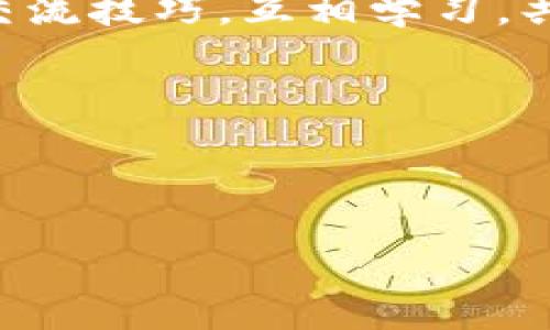   “投资如同种花，选择对的土壤才能开花结果——imToken与LUNA币的妙缘” / 

 guanjianci imToken, LUNA币, 数字钱包, 加密货币 /guanjianci 

---

引言：种花与投资的共鸣

投资数字货币，尤其是在万物皆可数字化的今天，犹如在花园中种花。你每次选择新的币种，如同挑选新的花种，而数字钱包则是你为这些花提供的土壤。而在这个复杂的生态系统中，imToken如同一位精明的园丁，让每一朵花都能找到最适合自己的生长环境。今天，我们将深入探讨如何通过imToken安全地存储你的LUNA币，为你的投资花园增添一朵靓丽的花。

什么是LUNA币？

LUNA币，官方定义是一种治理币，用于Terra生态系统。其价值如同春天的花蕾，充满希望和可能性。它的独特之处在于其紧密结合于Terra的稳定币，如同花园中不同花卉相辅相成，让整片花海更加绚丽多彩。但是，投资LUNA币并非完全无忧，就像种花需要阳光和水分，市场的波动与风险也需要投资者的谨慎把控。

imToken数字钱包的优势

选择正确的钱包犹如选择合适的花盆，imToken作为一款广受欢迎的数字钱包，提供了多种优势。它的界面友好，操作简便，就像花盆上的标签清晰明确，帮助你轻松管理不同类型的币种。更重要的是，imToken支持多种加密货币存储，包括LUNA币，这就为投资者提供了极大的便利。

此外，imToken还有一个显著的特点——安全性。它采用了多重安全措施，如双重身份验证和私钥管理，确保你的数字资产在风雨飘摇的市场中依然安然无恙。想象一下，如果你的花盆不防水，浇水的时候就容易将土壤冲刷流失，而imToken则是能抗拒洪水的超级花盆，让你的资产在波动中稳健如初。

如何在imToken中存储LUNA币？

存储LUNA币在imToken中，就像在你的花园里种下一颗新花种。详细步骤如下：

ol
    listrong下载并安装imToken/strong：支持Android和iOS系统，你可以在各大应用商店找到它，像是为你的花园添置一把园艺工具。/li
    listrong创建或导入钱包/strong：这里你可以选择创建一个全新的钱包，或者导入已有的钱包。如果你是新手，创建钱包便如同播下第一颗种子，期待未来的收获。/li
    listrong选择LUNA币/strong：在钱包界面，选择添加LUNA币，这个过程简单明了，就像给花盆浇水，跟随指引一步一步来就好。/li
    listrong完成存储/strong：最后，确认你的LUNA币已成功转入。恭喜你，新的投资花朵已在你的数字花园中悄然生根。/li
/ol

风险与管理：防止“杂草”侵袭

投资LUNA币虽美好，但风险也伴随其间。就像花园中杂草随时可能滋生，你必须时刻警惕。在数字货币市场中，价格波动频繁，投资者需要树立风险意识。掌握基本的投资策略，如定投、分散投资，能有效降低因市场波动带来的风险，确保你的花园长得生机勃勃。

总结与展望

在imToken中存储LUNA币，犹如为你的投资花园浇灌新鲜的养分。通过了解LUNA币与imToken，你能更清晰地看到未来的投资前景。记住，投资需要耐心，就像等待一朵花的完整绽放，偶尔也要面对大风和暴雨。

所以，亲爱的投资者们，准备好了吗？在digital花园中，谁还没点小烦恼呢？但只要掌握窍门，并保持积极的心态，成功的花朵就在前方等着我们去欣赏！

---

小贴士：种花与育币的日常

保持投资与养花的乐趣，你可以定期查看市场行情，就像一位园丁在照料花木时定期检查土壤的湿度。同时，建议你积极参与社区讨论，获取更多经验，就如同与其他花友交流技巧，互相学习，共同成长。

最后，祝愿每位投资者在属于自己的数字花园中，看着LUNA与其他币种茁壮成长，盛开出美丽的金融之花！

---

在这个充满变数的数字货币市场中，请记得保持一颗幽默的心，种下希望的种子，静待花开。