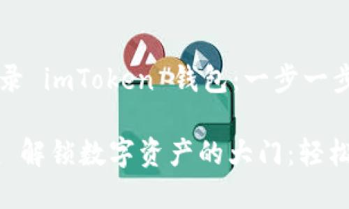 ### 如何登录 imToken 钱包：一步一步带你轻松上手

**用 imToken 解锁数字资产的大门：轻松登录攻略