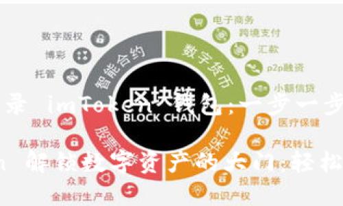 ### 如何登录 imToken 钱包：一步一步带你轻松上手

**用 imToken 解锁数字资产的大门：轻松登录攻略