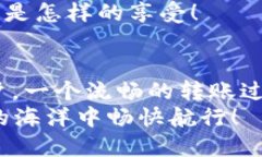   在区块链的海洋中，钱包转账速度是你的船桨，