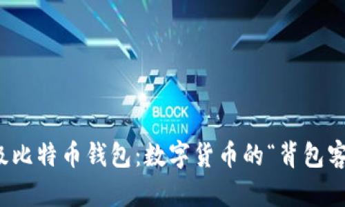 轻量级比特币钱包：数字货币的“背包客”之旅