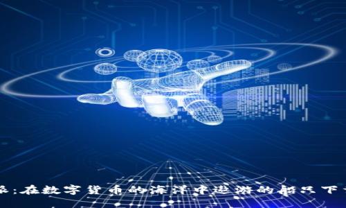 比特派：在数字货币的海洋中遨游的船只下载指南