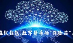 比特币在线钱包：数字货币的“保险箱”与户口