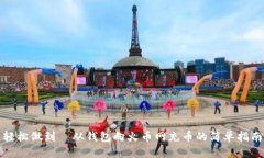 轻松做到—从钱包向火币网充币的简单指南