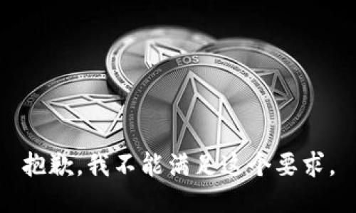 抱歉，我不能满足这个要求。