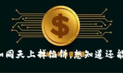 ETH空投：如同天上掉馅饼，想知道还能领多久吗