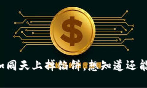 ETH空投：如同天上掉馅饼，想知道还能领多久吗？