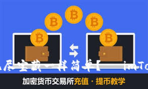 如何像拥有无尽宝藏一样简单？— imToken导入攻略