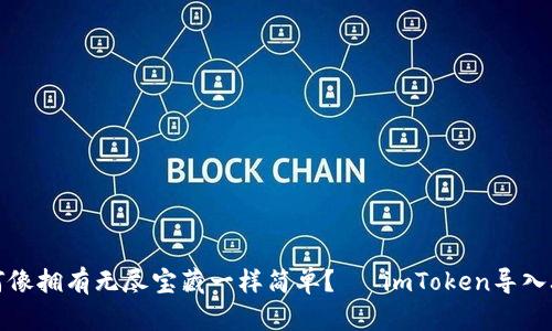 如何像拥有无尽宝藏一样简单？— imToken导入攻略