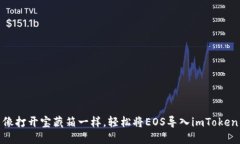 像打开宝藏箱一样，轻松将EOS导入imToken