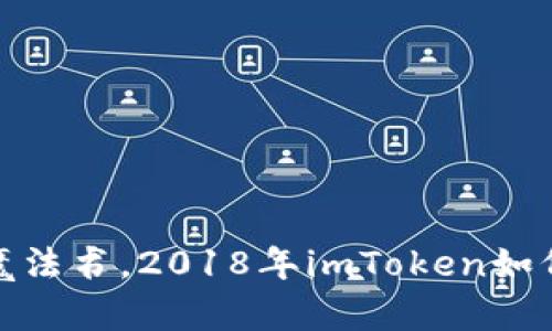 像一本数字钱包的魔法书，2018年imToken如何颠覆加密货币管理