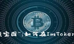 虚拟币世界的“藏宝图”：如何在ImToken中领取空