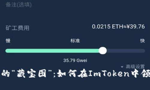 虚拟币世界的“藏宝图”：如何在ImToken中领取空投奖励