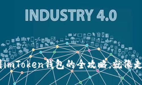 将CFX币轻松提现到imToken钱包的全攻略，就像走出家门的那一瞬间！