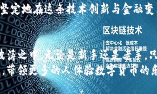 畅游数字货币海洋：imToken与安币的奇妙之旅
keywordsimToken, 安币, 数字货币, 钱包/keywords

引言：欢迎来到数字货币的奇幻世界
在这个信息爆炸的时代，数字货币如同海洋中的各种生物，五光十色，令人眼花缭乱。而在这片海洋中，imToken和安币就像是两只不同的鱼，游弋于波涛之中，各自展现着独特的魅力和功能。接下来，我们将一起潜入这个数字领域，探索imToken这款数字资产钱包如何助力用户管理安币等各种加密货币。

一、什么是imToken？
imToken 是一款由中国团队开发的数字货币钱包应用。就像是我们出门旅行时必备的行李箱，imToken可以安全地存储你的各种加密资产。无论是以太坊、比特币还是其他种类的代币，imToken都能轻松应对。
想象一下，当你拿到一个新行李箱时，不仅要考虑它的容量，更要考虑它的安全性和便捷性。imToken 就是这样一个设计优雅、安全可靠的钱包，成为用户管理和交易数字资产的得力助手。

二、安币（ANB）的介绍
安币，又称为安防币，是一款基于区块链技术的数字货币，旨在提升安全防护领域的效率和透明度。就像是一个超人的保镖，它在保护用户信息和资金的同时，也推动着整个行业的智能化变革。
安币的出现正如同在这个浮华世界中添加了一道亮丽的风景线。它不仅让安全防护行业的参与者看到了希望，更重要的是让普通用户也能平等地享受到数字货币带来的红利。

三、imToken如何支持安币？
imToken作为一个多链钱包，不仅能存储以太坊及其ERC20代币，还能够支持安币的存储和管理。想象一下，我们站在一个超级市场的门口，imToken是那扇宽阔的大门，欢迎你带着各种代币随意进出。在这里，用户可以轻松地进行资产的存取和交易，简直是一种奢侈的享受。
利用imToken，用户可以方便地查看安币的实时行情，随时买入或卖出。这就像是拥有一位贴身的小秘书，总是为你提供最及时的信息和建议。谁还没点小烦恼呢？现在有了imToken，心里的烦恼就减少了许多。

四、imToken的安全性与用户体验
说到安全性，imToken的设计就像一把坚固的锁，保障用户的资金安全。用户的私钥在本地生成并保存在设备中，确保即使是黑客攻击也无法轻易获取用户的信息。
而当谈到用户体验时，imToken的界面简洁、友好，使用起来就像在熟悉的咖啡馆里点咖啡，轻松愉快，毫不费力。这种顺畅的体验让用户可以在交易时专注于自己的决策，而不必担心繁琐的操作。

五、数字货币转账与交易的便捷性
在这个瞬息万变的市场中，及时的转账和交易至关重要。imToken就像是一架飞往目标的火箭，让用户的每一次交易都迅速高效。用户只需输入对方地址，选择金额，轻轻一点，资金便能在几秒钟内完成转账，这样的速度令人惊叹。
而对于持有安币的用户而言，这无疑是一个巨大的福音。市场瞬息万变，谁也无法预料下一秒会发生什么。拥有imToken，用户能够随时掌握机会，迅速出击，就像是武侠小说中的侠客，见招拆招，永不迟疑。

六、未来展望：imToken与安币的生态系统
随着区块链技术的日益成熟，imToken与安币的结合势必将构建出一个更加完善的生态系统。想象一下，当更多的企业和个人加入到这一生态中，数字资产的流通将更加顺畅，整个行业也会迈入更高的发展阶段。
未来的数字货币市场，就像是一幅色彩斑斓的画卷，而imToken与安币无疑是其中最耀眼的两笔。我们所要做的，就是紧跟时代的步伐，坚定地在这条技术创新与金融变革的道路上走下去。

七、结语：勇敢迎接数字时代的浪潮
在这个充满机遇与挑战的数字时代，imToken和安币为我们打开了新天地。它们如同海洋中的两条鱼，带着各自的使命，勇敢地穿梭在波涛之中。无论是新手还是老手，只要愿意深入探索，就一定能在这片数字货币的海洋中找到属于自己的那片蓝天。
记住，数字货币的世界象征着无限可能。未来的时代，期待看到你我在这个领域的绽放。或许，有一天我们也能成为这场浪潮中的领航者，带领更多的人体验数字货币的乐趣与奇妙。