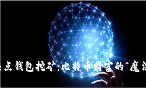 比特热点钱包挖矿：比特币财富的“魔法盒子”