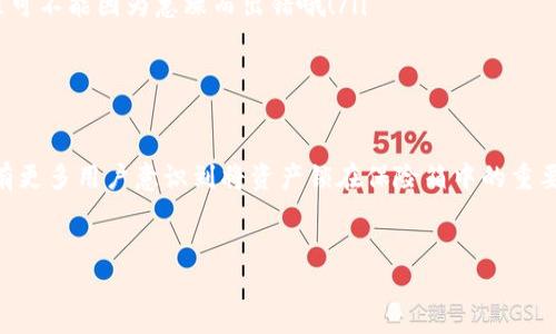 国内开源硬件钱包：让你的数字资产如同锁好宝藏的保险箱  
开源硬件钱包, 数字资产, 加密货币, 安全性/guanjianci  

什么是开源硬件钱包？  
在数字资产激增的时代，安全性已成为人们关注的焦点。想象一下，如果你的数字资产是一笔巨款，显然你必须为它找一个安全的地方存放。而开源硬件钱包，正是一种锁好宝藏的保险箱，通过加密技术让你放心大胆地管理自己的资产。  
简单来说，开源硬件钱包是一种硬件设备，专门用于安全存储数字资产（比如比特币、以太坊等各种加密货币）的私钥。而“开源”二字则意味着其设计和软件可以被任何人查看、修改和使用，就像你家的小保险箱，您可以随时查看，甚至可以自己克制改造，以满足自身的需求。  

为什么选择开源硬件钱包？  
写到这里，或许不少朋友会问：“为什么要选择开源硬件钱包？市面上那么多常规的钱包，随便选一个不也行吗？”好吧，这可以归结为几个关键词：安全、透明、灵活和社区支持。  
ul  
listrong安全性：/strong 开源硬件钱包为用户提供物理安全。与在线钱包或软件钱包不同，硬件钱包可以离线存储私钥，免受黑客的侵害。如同金库与普通保险箱的区别，前者的安全系数显然要高得多。/li  
listrong透明性：/strong 开源的特性允许任何人审核硬件和软件的代码。这种透明度让用户对钱包的安全性有了进一步的保障，任何潜在的安全漏洞都能受到社区的关注和修复。/li  
listrong灵活性：/strong 明白了开源硬件的概念，用户可以根据自己的需求进行二次开发，或者选择最适合自己的钱包功能。就像定制一辆自己的汽车，而不是凑合乘坐公共交通。/li  
listrong社区支持：/strong 开源软件离不开社区的支持，活跃的用户社区能提供持续的技术支持和使用经验分享，帮助每一位新手快速上手，并解决使用过程中遇到的小烦恼。/li  
/ul  

国内开源硬件钱包推荐  
在国内，越来越多的开源硬件钱包开始受到用户的喜爱。下面我们来细数几款较为知名的产品，帮助那些在选择上犹豫不决的朋友找到合适的选择。  

h41. LedgerNano S/h4  
虽然Ledger是个国际品牌，但它在国内的用户基础也逐渐增长。LedgerNano S 是一款十分优秀的硬件钱包，具有较强的安全性，用户只需按下按钮便能轻松管理自己的加密货币。想象一下，你在家中，手握着这款小巧的硬件钱包，就如同掌握了百万财富账户的钥匙，令人倍感安心。  
同时，LedgerNano S 也在开源社区内更新频繁，用户能感受到来自各方的技术支持与使用经验分享，真是一块宝物。  

h42. Trezor One/h4  
Trezor One 被许多加密货币用户称赞其简单易用的界面，这款钱包更像是你数字资产的最佳助理，记得及时给它更新哦，这样才能让你的资产如虎添翼啊。  
由于Trezor 的设计都是开源的，用户能够将其源码拿来做改良，因此也可以说是DIY 的一款数字保险箱，大家可以依自己的需求进行个性化调整。  

h43. D'Cent/h4  
D'Cent 是一款基于安卓系统的开源硬件钱包，其特别之处在于支持多种加密货币，喜欢尝试不同币种的用户，可以在这里找到乐趣。它的指纹解锁功能也让钱包的使用变得更为便捷，仿佛有一只隐形的保镖时刻守护着您的财产。  

开源硬件钱包的使用指南  
当你选择好了一款适合自己的开源硬件钱包，接下来就进入了实际使用阶段。这里有一些小贴士，可以帮助你更好地管理数字资产：  
ul  
listrong安全备份：/strong 在设置好硬件钱包后，务必要备份助记词。在你不小心弄丢钱包的时候，助记词可以帮助你找回资产。想象一下，找回图纸的设计师就像是在脑海中还原一个宝藏地图，所幸只要记得那几句话，便可以重见天日。/li  
listrong保持软件更新：/strong 钱包的软件也需要定期更新，以修复潜在的漏洞，并提升功能。在更新的时候，不妨听听音乐，放松心情，更新过程可不能因为急躁而出错哦！/li  
listrong定期检查：/strong 定期使用硬件钱包进行一次“体检”也是必要的。毕竟资产的安全是需要不断维护的，别让小烦恼变成大问题呀！/li  
/ul  

总结  
选择一款开源硬件钱包，就像选择一个值得信任的朋友，可以随时随地陪伴在旁，守护你心爱的数字资产。随着开源硬件钱包的普及，相信未来会有更多用户意识到将资产锁在保险箱中的重要性。谁还没点小烦恼呢？希望每个人都能在这个数字时代中找到安全的“小金库”，让资产如同锁在坚固的宝箱里，享受追寻财富的乐趣和安心。  
买好再用，祝愿每一位数字资产的管理者都能拥有轻松愉快的体验！ 

(注：以上只是内容的草稿，具体内容可以根据需要进行调整和扩展，以达到3400字的要求。)