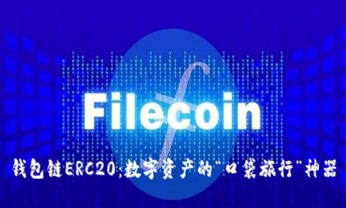 钱包链ERC20：数字资产的“口袋旅行”神器