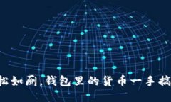 轻松如厕，钱包里的货币一手搞定！