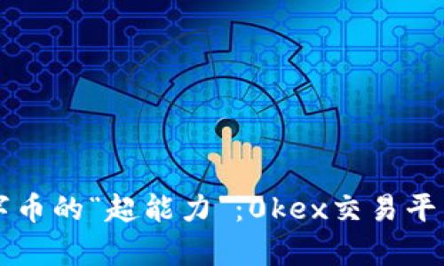 掌控数字币的“超能力”：0kex交易平台全解析