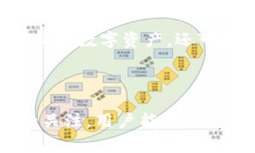 IM头的私钥通常是与IM钱包相关联的。IM钱包（Instant Messaging Wallet）是一种数字货币钱包，用户可以用来存储、管理和交易数字货币。而在加密货币的生态系统中，私钥是控制和访问相关钱包资产的重要信息。

### 什么是私钥？

私钥的重要性
私钥就好比是你银行账户的密码，只有你知道这个密码，才能够访问和管理你的资金。在数字货币的世界里，私钥是唯一能让你控制和转移你在钱包中存储的加密资产的方式。如果别人获取了你的私钥，意味着他们能够随意操作你的资产——这绝对是不容小觑的安全隐患。

IM钱包的私钥如何生成？
IM钱包的私钥通常是通过复杂的加密算法生成的。这些算法确保了私钥的随机性和安全性，几乎不可能被暴力破解。用户应当妥善保管自己的私钥，避免丢失或被他人获取。常见的做法是将私钥存储在安全的地方，如密码管理工具或纸质备份。

### 如何保护你的私钥？

保护私钥的小技巧
防止私钥被盗就像防止你的家被窃贼光顾一样重要。以下是一些建议： 
ul
    li使用冷钱包：尽量避免将私钥存储在联网的设备上，冷钱包（如硬件钱包）可以离线保存私钥，更加安全。/li
    li启用双重认证：很多钱包应用支持双重认证功能，使用它增加账户安全性。/li
    li定期备份：确保定期备份你的私钥，并将备份存放在安全的地方，避免数据丢失。/li
    li保持警惕：对于来自未知来源的链接或邮件保持警惕，切勿轻易提供自己的私钥信息，即使是朋友也要慎重。/li
/ul

如果私钥丢失怎么办？
如果你的私钥不幸丢失，可以说你的钱包里的数字货币也“人间蒸发”了，这让人心痛到无法自拔。因为在现有的区块链技术中，若没有私钥，几乎没有办法恢复访问权限。

### IM钱包的未来

IM钱包的前景
随着区块链技术的发展和普及，IM钱包的应用场景将会愈加广泛。未来的IM钱包可能会集成更多的功能，不仅仅局限于存储和交易数字资产，还可能实现更复杂的智能合约等功能，使得用户的数字资产管理更加智能化、便捷化。

### 总结

在管理数字货币时，IM头的私钥与IM钱包息息相关，保护好私钥就是保护你的财富。通过采取适当的安全措施，保持对新技术的关注，用户能在这个快速变化的领域中，更加自信地管理自己的资产。记住，照顾好你的私钥，就如同照顾好你的“钱包”，谁还没点小烦恼呢？