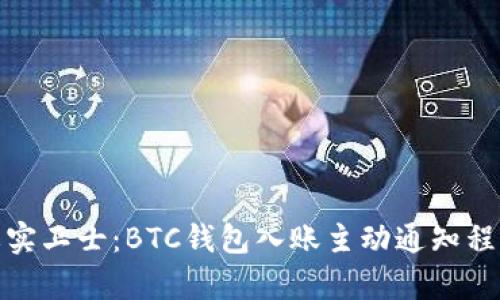像守护金库的忠实卫士：BTC钱包入账主动通知程序的全方位解读
