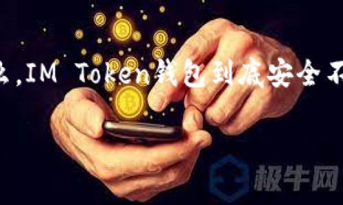 关于“IM Token钱包安全性”的讨论是一个在数字货币领域中颇具趣味性的话题。正如一个人走在悬崖边缘时的谨慎，我们在使用加密货币钱包时也需要同样的小心翼翼。那么，IM Token钱包到底安全不安全呢？接下来，我将详细解析IM Token钱包的安全性，并探讨数字货币使用过程中需要注意的各个方面，同时也会时不时放点轻松幽默的表达，希望大家在阅读时能笑一笑！

IM Token钱包：数字资产的护卫者还是悬崖边的冒险者？