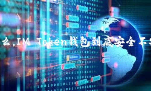 关于“IM Token钱包安全性”的讨论是一个在数字货币领域中颇具趣味性的话题。正如一个人走在悬崖边缘时的谨慎，我们在使用加密货币钱包时也需要同样的小心翼翼。那么，IM Token钱包到底安全不安全呢？接下来，我将详细解析IM Token钱包的安全性，并探讨数字货币使用过程中需要注意的各个方面，同时也会时不时放点轻松幽默的表达，希望大家在阅读时能笑一笑！

IM Token钱包：数字资产的护卫者还是悬崖边的冒险者？
