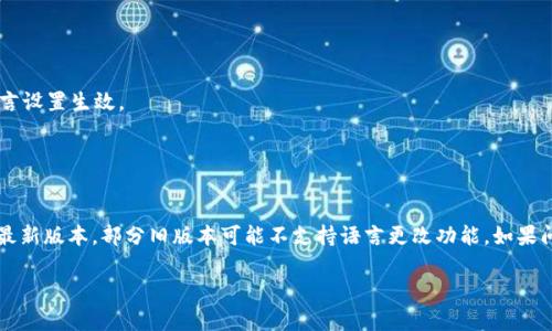 要将 imToken 钱包的界面语言更改为中文，您可以按照以下步骤进行操作：

1. **打开 imToken 应用**：
   启动您的 imToken 钱包应用。

2. **登录账户**：
   如果您尚未登录，请使用您的账户信息登录。

3. **进入设置**：
   登录后，在主界面找到并点击右下角的“设置”图标，通常是一个齿轮的形状。

4. **选择语言选项**：
   在设置菜单中，向下滚动找到“语言”选项，点击进入。

5. **选择中文**：
   在语言列表中找到“中文”或“简体中文”，然后选择它。

6. **重启应用**：
   更改语言设置后，通常需要关闭并重新启动应用，以确保语言设置生效。

7. **确认更改**：
   重新启动应用后，界面应该会显示为中文。

如果您在更改过程中遇到问题，请确保您的 imToken 应用是最新版本，部分旧版本可能不支持语言更改功能。如果问题仍然存在，可以考虑卸载并重新安装应用，再尝试上述步骤。

希望这个指引能帮助到您！如果还有其他问题，欢迎随时询问！
