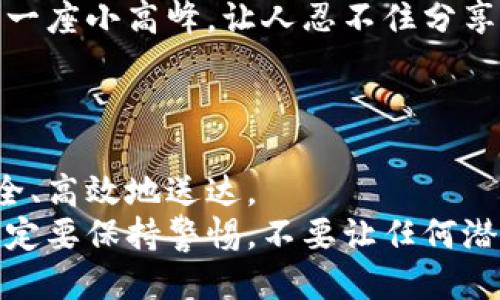   门罗币本地钱包转账秘籍：像邮递员一样安全送币！ / 
 guanjianci 门罗币, 本地钱包, 转账教程, 数字货币 /guanjianci 

引言：数字货币的邮递员
在这个数字货币的世界里，门罗币（Monero）就像是街头巷尾最神秘的邮递员，默默无闻却又充满魅力。而作为这位邮递员的朋友，门罗币本地钱包则是你存放宝贵信件的邮筒。今天，我们就要详细介绍如何用最安全、最可靠的方式——通过本地钱包转账，为你的门罗币快速送达目的地。

第一步：准备工作——安装门罗币本地钱包
在你成为门罗币的邮递员之前，首先需要有一个干净的邮筒。打开你的电脑，下载并安装门罗币的官方钱包。br在这个过程中，大家可能会想：“电脑装软件有什么难的？”，可在这里，我要提醒你，门罗币的本地钱包可不是随意的应用。它不仅是一个钱包，更是一个安全的堡垒，保护你的资产不受外在威胁。

第二步：创建新钱包——如同编辑新嘱托
完成安装后，你需要创建一个新钱包。这一步就像在给邮递员写信件的同时，还要保证信件的安全性。系统会要求你设置一个密码，这个密码就像是信件的封印，防止别人随意打开查看你的资产。
谁还没点小烦恼呢？在这里别忘了备份你的助记词！这些助记词就像是你信件的转运单，帮助你在日后需要时找回钱包。

第三步：获取收款地址——准备发出的信件
在转账之前，你需要确认你要将门罗币发送给谁。此时，获取收款地址就是你的工作任务。点击“接收”标签，复制生成的地址，这个地址就像是邮递员的目标地址，确保每一封信都能准确送达。

第四步：发起转账——动手操作如同邮递员派送信件
接下来，我们将进入转账的关键环节。点击“发送”功能，输入收款地址和金额。这里需要小心的是，确保地址的准确性，否则可能会像寄错信件一样，引发不必要的麻烦。
在输入金额时，可以选择附加交易信息，为这封信加上一个温馨的注释，让接收方知道这笔款项的用途。谁说数字货币不能有情感？

第五步：检查与确认——确保万无一失
在点击确认转账之前，最好再仔细检查一遍。这就像是邮递员在送出信件前，最后查看一下地址和邮票是否齐全。确保没有错误，这可以避免未来的