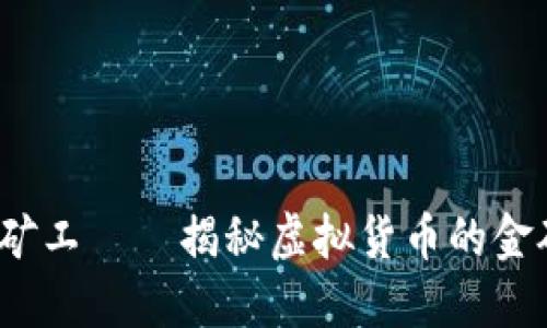  轻松矿工——揭秘虚拟货币的金矿密码
