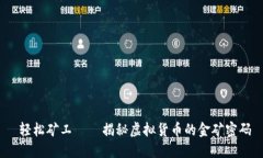  轻松矿工——揭秘虚拟货币的金矿密码