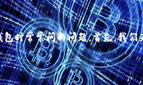 比特币可以存储在 imToken 钱包中吗？这是许多人在考虑使用加密货币钱包时常常问的问题。首先，我们来了解一下 imToken 腰带，以及比特币和其他种类的数字资产的存储方案。

比特币与 imToken 钱包：加密世界的踢踏舞