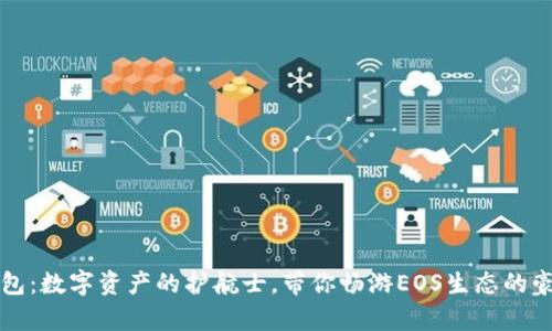 公鹿钱包：数字资产的护航士，带你畅游EOS生态的豪华之旅