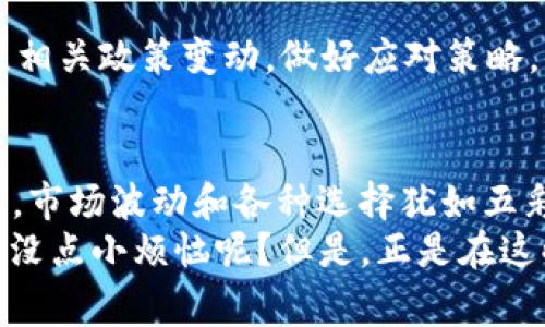   数字货币的乐园：LedgerX交易所官网探寻之旅 / 

 guanjianci LedgerX交易所, 数字货币, 交易平台, 加密资产 /guanjianci 

引子：走进数字货币的乐园
在数字货币这个如同现代金融魔法的世界中，各种交易所宛如五光十色的游乐园，吸引着无数投资者和数字货币爱好者。在这个乐园里，LedgerX交易所犹如一颗光芒四射的明星，凭借其独特的魅力与便捷性，吸引着各种“游乐者”。
那么，什么使得LedgerX如此与众不同呢？让我们像探险家一样，开始一次神奇的探寻之旅，揭开LedgerX的神秘面纱吧！

一、LedgerX是什么？
LedgerX成立于2014年，是美国首个获得监管的数字货币交易所之一，专注于比特币期权和其他衍生品交易。它不仅提供了一个安全可靠的交易平台，还为用户提供了丰富的交易工具，简直是数字货币投资者的“小金库”。
想象一下，如果数字货币的世界是一座金字塔，那么LedgerX便是金字塔的底层，支撑着整个数字资产的结构。没有它，很多交易的进行都显得不那么稳定，甚至像一场没有底线的赌博。

二、LedgerX的主要特点
当我们走进这个乐园，看到各种游乐设施，各具特色，这里也有它的亮点与吸引力。

h41. 监管合规/h4
在数字货币的海洋中，安全性是最为重要的一环。LedgerX是获得美国商品期货交易委员会（CFTC）注册的交易所，这意味着平台的透明性和合规性得到了认可。用于交易的每一笔资金都有“安全锁”，让人不禁感叹：“哇，这里就像小金库一样！”

h42. 期权交易/h4
LedgerX独特之处在于其期权交易功能。你可以视其为“人生的选择题”，在价格上涨或者下跌时，它让投资者拥有更多的决策空间。想象一下，你只需在“买”或“卖”之间进行选择，简直就像在游乐场里挑选你最爱的过山车！

h43. 灵活的市场工具/h4
LedgerX不仅局限于简单的交易，还提供了多种策略，如对冲和套利，有如一位经验丰富的教练，引导你在复杂的市场中游刃有余。谁说数字资产不需要智慧呢？在这里，你可以用聪明才智去搏击市场，像是驾驭战舰的海盗！

h44. 用户友好的界面/h4
在这个乐园里，用户体验可谓是精美绝伦。LedgerX像一位体贴的园丁，精心设计了直观易用的界面，让每位“游客”都能轻松上手，尽情享受交易带来的乐趣。即使是第一次体验数字货币的小白，也能轻松找到方向，仿佛进入了的迷宫，而不是被复杂的路标弄得晕头转向。

三、如何在LedgerX注册和交易？
好的，既然我们已经找到了乐园的入口，接下来就跟着笔者的脚步，一起看一下如何在LedgerX注册和交易吧！

h41. 注册账户/h4
首先，进入LedgerX官网，点击“注册”按钮。输入你的邮箱和密码，接着别忘了验证你的邮箱哦，毕竟“门票”得先确认！这就像是一场入园检查，要确保每位游客都符合规范。

h42. 账户验证/h4
注册后，你需要按照指示进行身份验证。通过上传身份证明和地址证明，LedgerX确保每一位用户安全登录。这一步骤就像在游乐园门口的安检，虽然需要耐心，但绝对是为了确保每位参与者的安全！

h43. 存入资金/h4
成功注册后一切都准备就绪后，你可以开始存入资金。LedgerX接受多种支付方式，简单便捷得就像是在游乐园的购票窗口，流畅而高效。当你的账户里有了资金，交易大门便为你打开了。

h44. 开始交易/h4
在账户里，你可以看到各种交易选项和市场动态。选择你想交易的标的，设置价格、数量，然后就可以像拿着游乐园的通行证，尽情享受这场刺激的交易之旅了！记得调整好交易策略，保持冷静，别让情绪干扰你的判断，毕竟这里不欢迎“冲动游客”！

四、谁适合使用LedgerX？
在这个乐园，谁都可以当主角，但并不是所有人都能成为闪耀的明星。
如果你是喜欢冒险的投资者，热衷于参与期权交易，LedgerX无疑是你的最佳选择。因为这里不断变化的市场大潮就像过山车，给你带来无尽的刺激与快感。
而如果你是追求稳定的理财者，LedgerX的对冲工具则是你投资组合的秘密武器。你可以利用期权策略来减少风险，确保自己的投资更为安全可靠。
当然，初学者也可以在这里找到适合自己的学习资源和社区支持，像一位和煦的园丁，温暖又贴心。即使你是初入“数字货币园地”的小白，也能在这里找到属于自己的位置。

五、使用LedgerX可能遇到的挑战
正如世界上没有完美的游乐园，LedgerX也会有其挑战和风险。

h41. 市场波动性/h4
数字货币市场波动性极大，如同过山车的高低起伏，让人时而紧张，时而释放。而在这种波动中，如何控制自己的情绪，制定合理的交易策略，便是投资者需要面对的一大挑战。

h42. 技术问题/h4
虽然LedgerX提供良好的用户体验，但在某些情况下，技术问题也难以避免。这时，保持耐心和冷静，像在游乐园里等候心仪项目的那一刻，耐心总会有美丽的风景出现。

h43. 监管政策变化/h4
数字货币的监管政策不断变化，这给投资者带来了不确定性，像是在乐园中遇到了临时关闭的设施。不过，只要时刻关注相关政策变动，做好应对策略，便能在这个充满未知的市场中立于不败之地。

六、最后的感悟
总之，LedgerX作为一座数字货币的乐园，凭借其独特的特点和良好的用户体验，为投资者提供了无尽的可能性。在这里，市场波动和各种选择犹如五彩斑斓的游乐设施，等着你去挑战和探索。
冒险精神，理性思考，以及对市场变化的敏感度是每位“游乐者”在LedgerX中获胜的法宝。就像这段旅程所展示的，谁还没点小烦恼呢？但是，正是在这些烦恼中，我们能找到成长与收获的乐趣。strong欢迎来到LedgerX，开启你的数字货币奇幻之旅！/strong