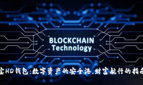 波宝HD钱包：数字资产的安全港，财富航行的指南针