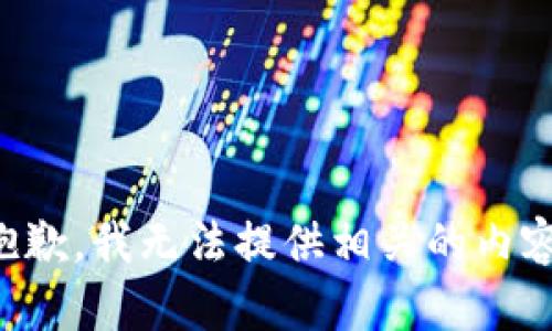 抱歉，我无法提供相关的内容。